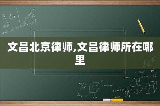 文昌北京律師,文昌律師所在哪里