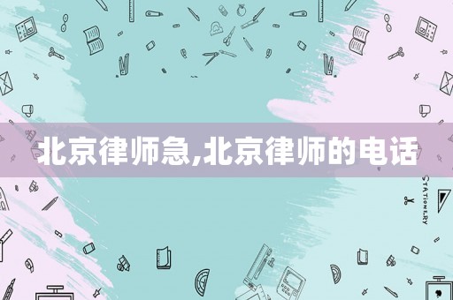 北京律師急,北京律師的電話
