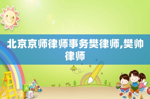 北京京師律師事務樊律師,樊帥律師