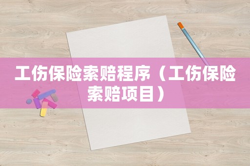 工傷保險索賠程序（工傷保險索賠項目）