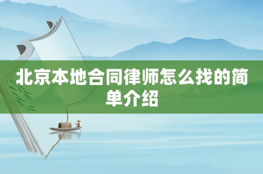 北京本地合同律師怎么找的簡單介紹
