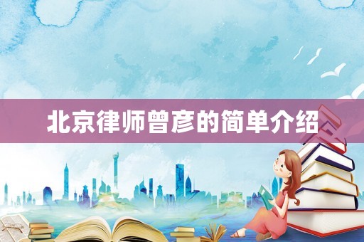 北京律師曾彥的簡(jiǎn)單介紹