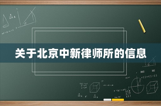 關(guān)于北京中新律師所的信息