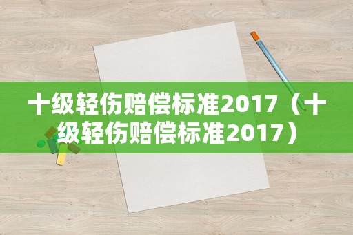 十級輕傷賠償標準2017（十級輕傷賠償標準2017）