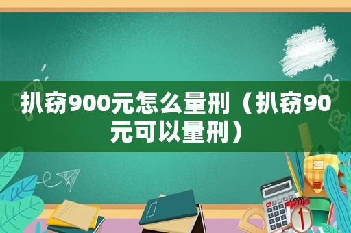扒竊900元怎么量刑（扒竊90元可以量刑）