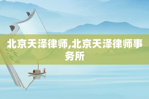 北京天澤律師,北京天澤律師事務所