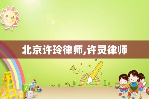 北京許玲律師,許靈律師