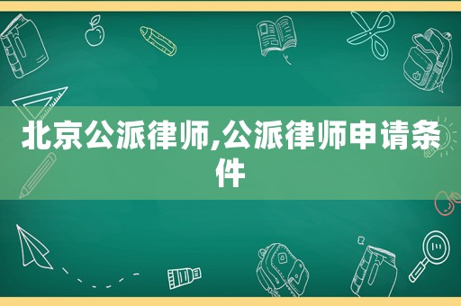 北京公派律師,公派律師申請條件