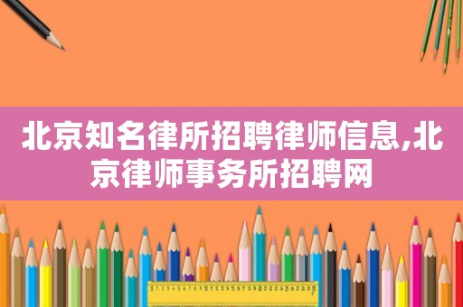 北京知名律所招聘律師信息,北京律師事務所招聘網