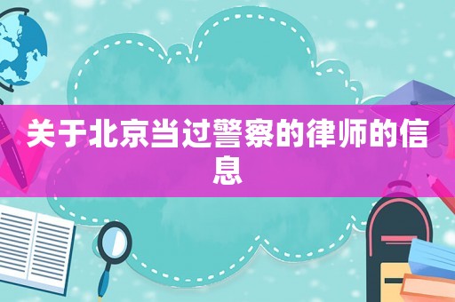 關于北京當過警察的律師的信息