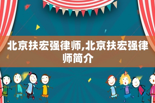 北京扶宏強律師,北京扶宏強律師簡介