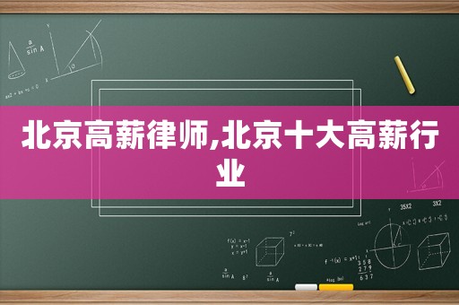 北京高薪律師,北京十大高薪行業