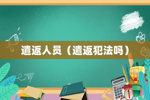 遣返人員（遣返犯法嗎）