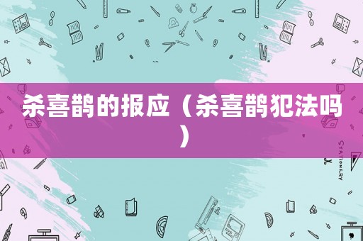 殺喜鵲的報應（殺喜鵲犯法嗎）