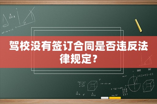 駕校沒有簽訂合同是否違反法律規(guī)定？
