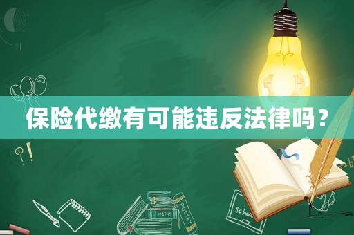 保險代繳有可能違反法律嗎？
