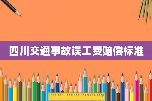四川交通事故誤工費賠償標準