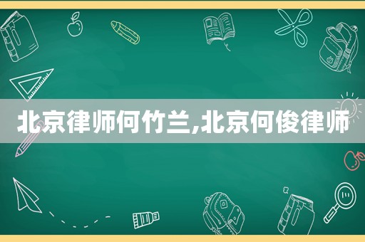 北京律師何竹蘭,北京何俊律師
