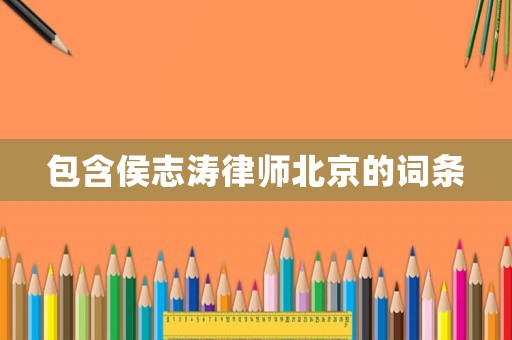 包含侯志濤律師北京的詞條