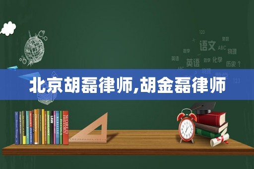 北京胡磊律師,胡金磊律師