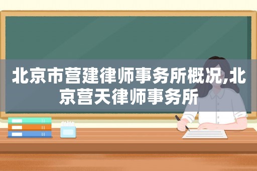 北京市營建律師事務所概況,北京營天律師事務所