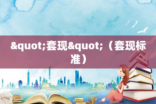 "套現(xiàn)"（套現(xiàn)標(biāo)準(zhǔn)）