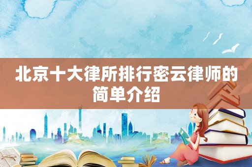 北京十大律所排行密云律師的簡單介紹