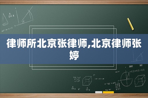 律師所北京張律師,北京律師張婷
