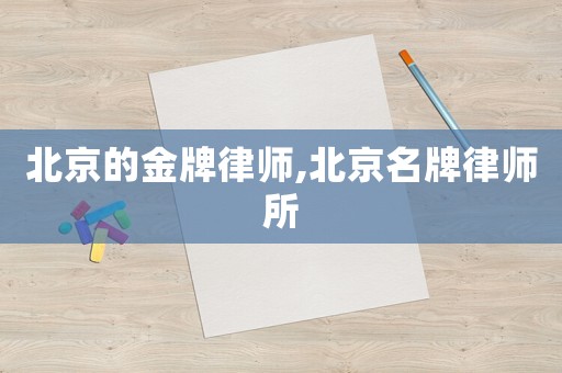 北京的金牌律師,北京名牌律師所