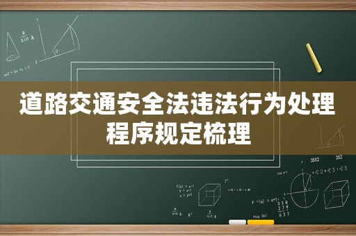 道路交通安全法違法行為處理程序規定梳理
