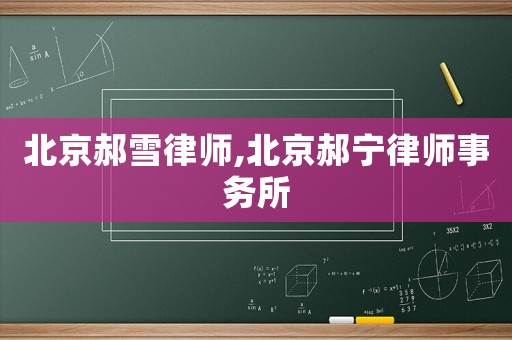 北京郝雪律師,北京郝寧律師事務所