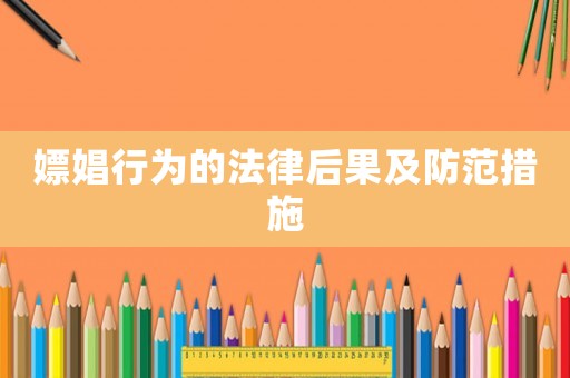 嫖娼行為的法律后果及防范措施