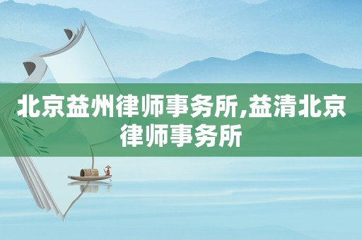 北京益州律師事務所,益清北京律師事務所