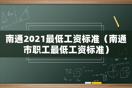 南通2021最低工資標(biāo)準(zhǔn)（南通市職工最低工資標(biāo)準(zhǔn)）