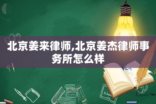 北京姜來律師,北京姜杰律師事務(wù)所怎么樣