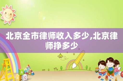 北京全市律師收入多少,北京律師掙多少