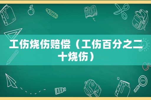工傷燒傷賠償（工傷百分之二十燒傷）
