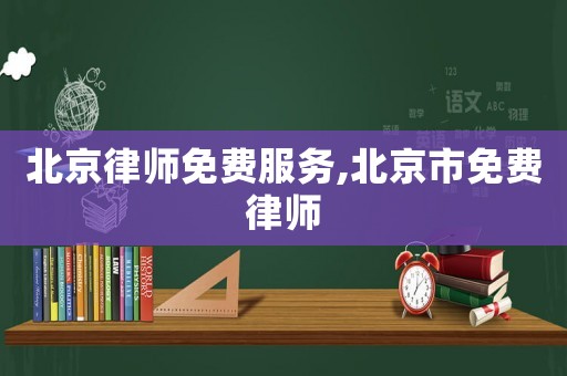 北京律師免費服務,北京市免費律師