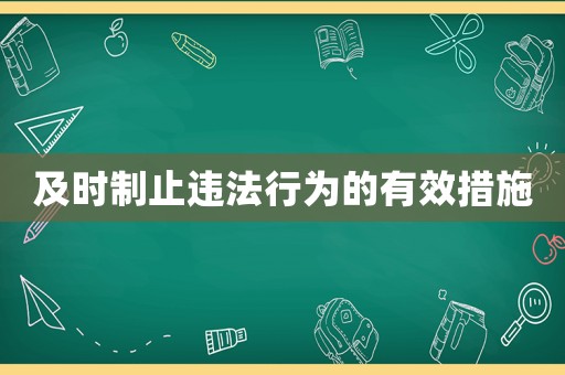 及時制止違法行為的有效措施