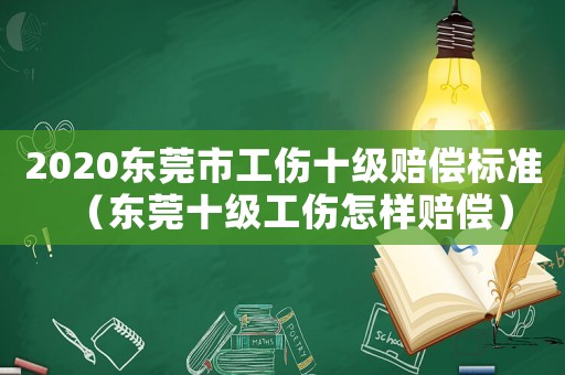 2020東莞市工傷十級賠償標(biāo)準(zhǔn)（東莞十級工傷怎樣賠償）