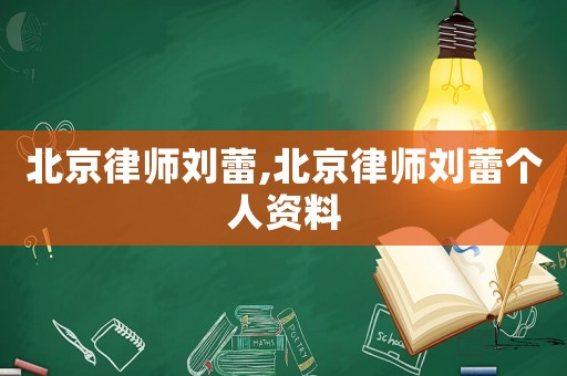 北京律師劉蕾,北京律師劉蕾個(gè)人資料