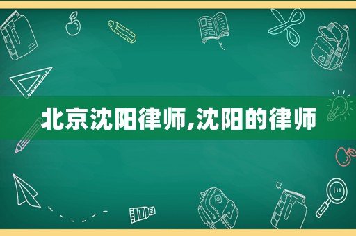 北京沈陽律師,沈陽的律師