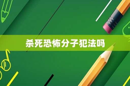 殺死恐怖分子犯法嗎