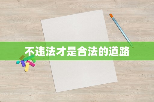 不違法才是合法的道路