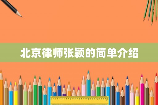 北京律師張穎的簡單介紹