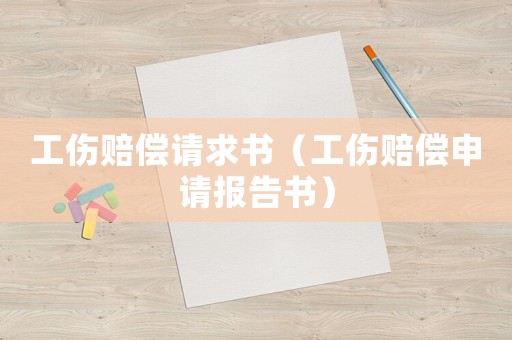工傷賠償請求書（工傷賠償申請報告書）