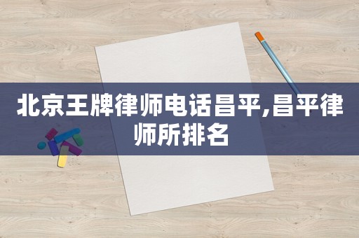 北京王牌律師電話昌平,昌平律師所排名