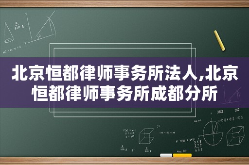 北京恒都律師事務所法人,北京恒都律師事務所成都分所