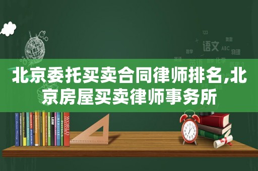 北京委托買賣合同律師排名,北京房屋買賣律師事務所