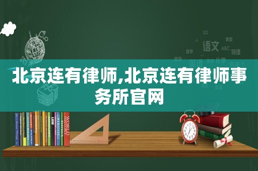 北京連有律師,北京連有律師事務所官網